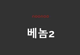 베놈2